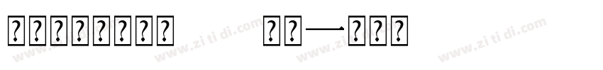 锐字锐线怒放黑简10 常规字体转换